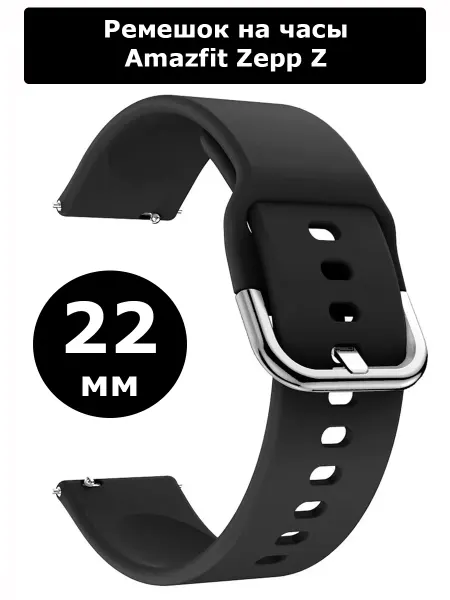 Ремешок 22 мм для часов Amazfit Zepp Z