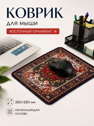 Коврик для мышки винтаж ковер 300х250х2мм