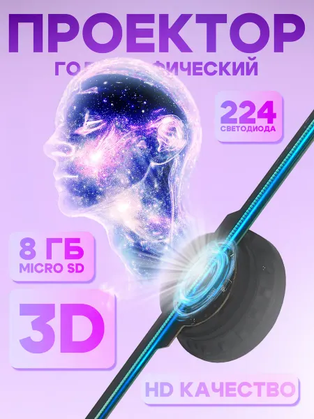 Голографический вентилятор проектор 3D
