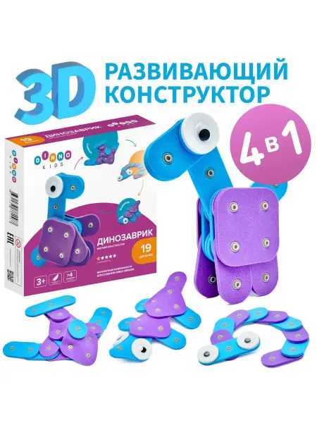 ДИННО Динозаврик - 3D Мягкий развивающий конструктор
