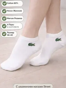 Носки Lacoste женские nos3, 4 пары