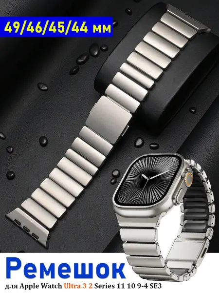 Металлический ремешок для Apple Watch Ultra 49 мм 46 45 44мм