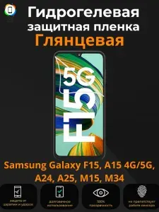 Защитное стекло антишпион на Samsung Galaxy A15 4G 5G, A24 4G, A25 5G, M15 5G, M34 5G, F15 5G с рамкой
