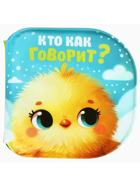 Крошка Я Детская книжка-игрушка "Кто как говорит?" для купания, 8 стр