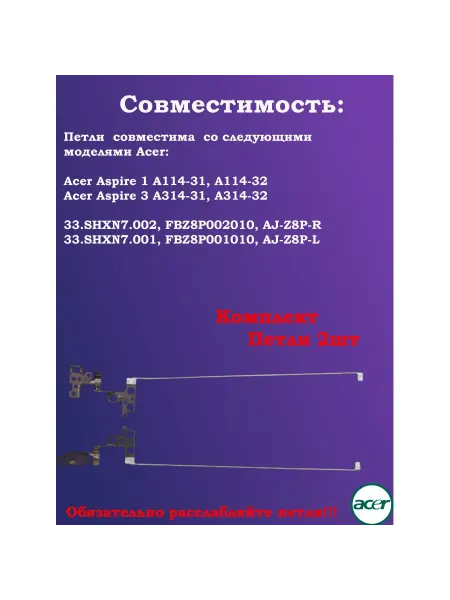 HGH Петли для ноутбука Acer AJ-Z8P-L