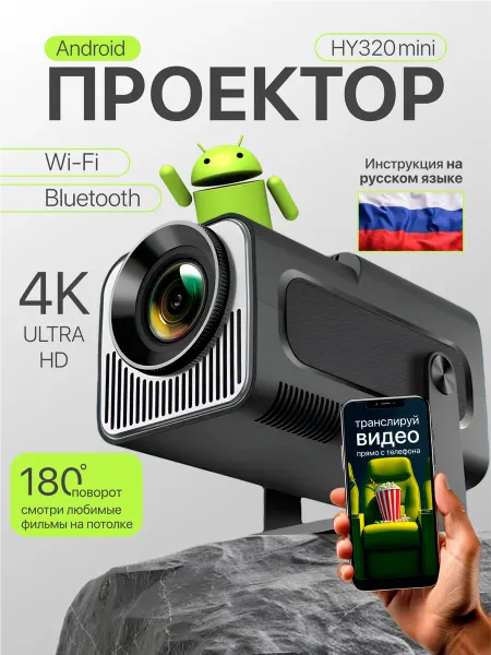 Мини проектор для фильмов Android Wi-Fi