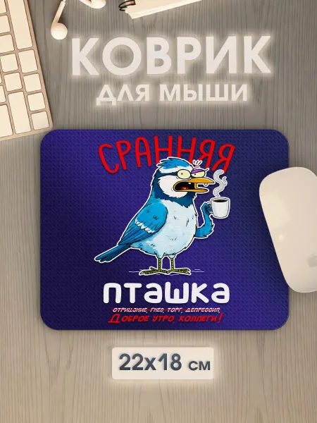BazarCup Коврик для мышки маленький прикольный принт сранняя пташка