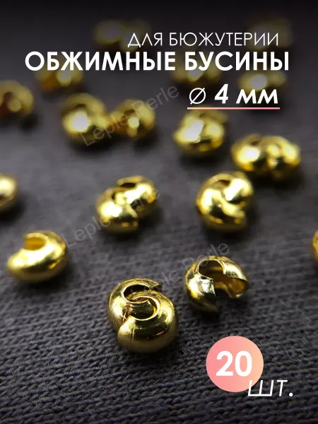 Leple Perle Обжимные бусины для маскировки кримпов 4 мм 20 шт