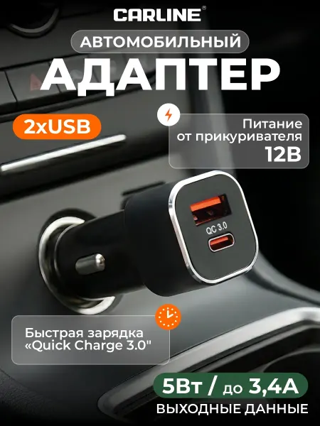 CARLINE® Зарядка в прикуриватель USB - USB-C