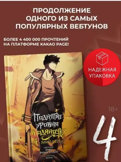 Чхугон, Поднятие уровня в одиночку, Solo Leveling, Книга 4