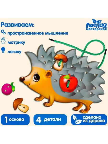 DENCO.store Развивающая игрушка шнуровка фигурная Ёжик на ножках