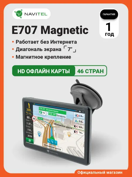 NAVITEL Навигатор автомобильный E707 Magnetic