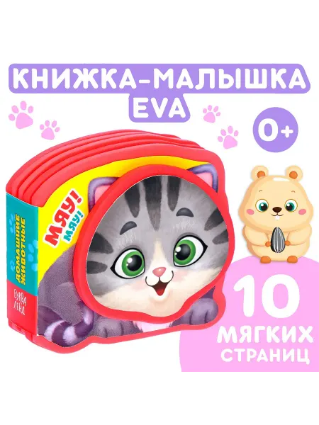 Буква-Ленд Мягкая книжка EVA "Домашние животные" для малышей