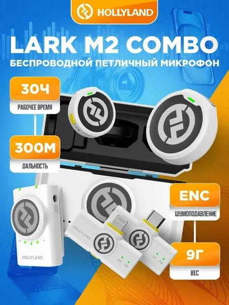 Микрофон HOLLYLAND LARK M2-COMBO, беспроводной, встроенный аккумулятор, шумоподавление