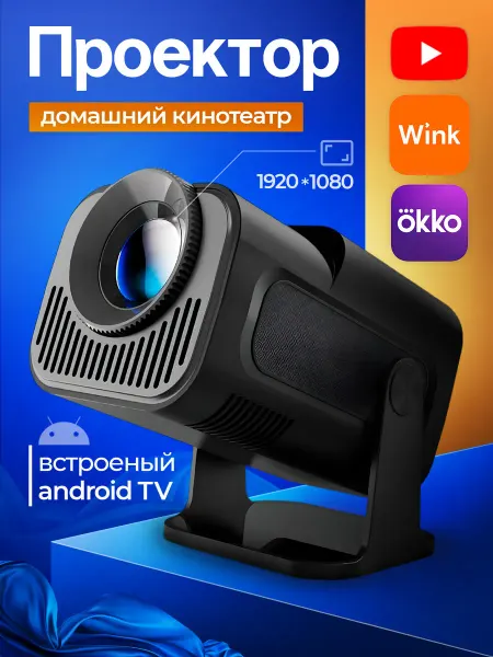 InTech Проектор для фильмов домашний кинотеатр