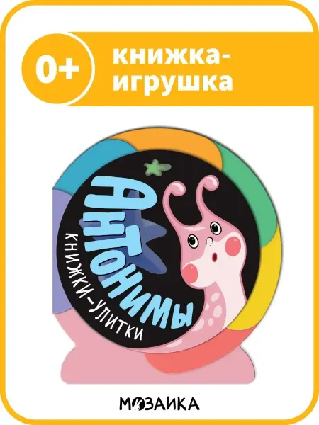 МОЗАИКА kids Книжка улитка игрушка для детей.Антонимы