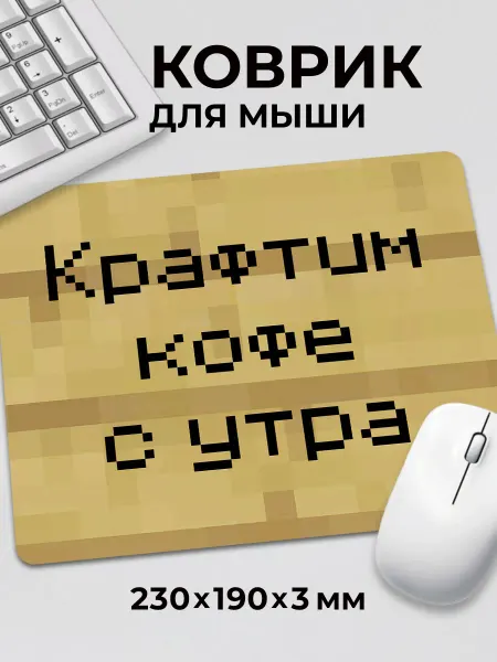 Дари! Коврик для мышки Minecraft Майнкрафт табличка Крафтим кофе