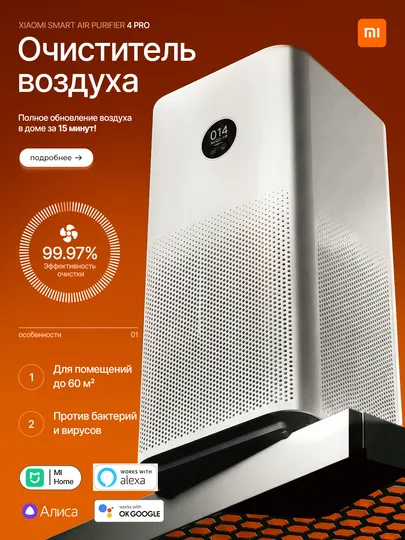 Очиститель воздуха Xiaomi: 4 Pro, 4 Lite, с управлением по Wi-Fi
