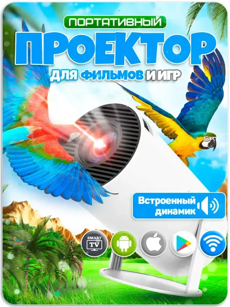 Profit Мини проектор для телефона и дома для фильмов