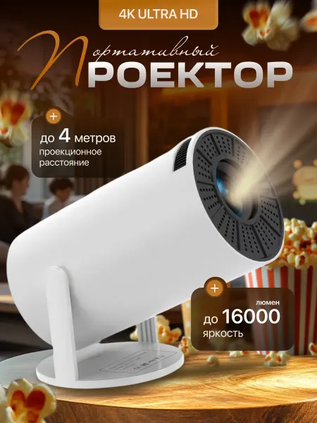 Premium Vision Проектор для фильмов и видео на стену домашний