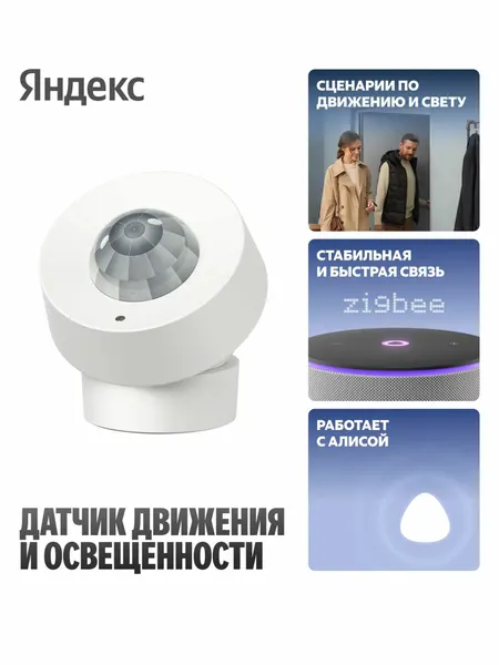 Умный датчик движения и освещения Яндекс, с Zigbee (YNDX-00528)