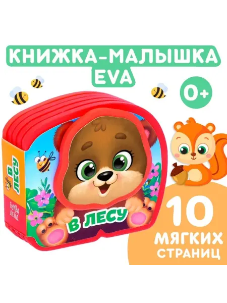 Zeriazor Мягкая книжка-игрушка "В лесу" для детей