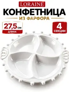 Loraine Менажница фарфоровая для сервировки 4 секции