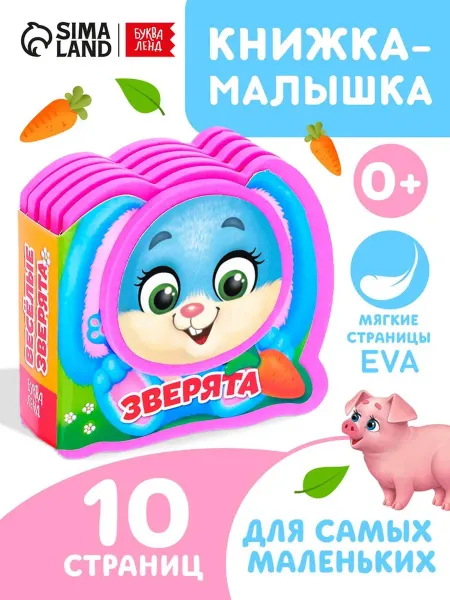 Буква-Ленд Мягкая книжка-малышка Весёлые зверята для малышей