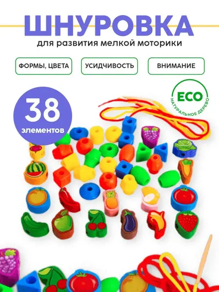 Развивающие игры Воскобовича Бусы-шнуровка "Фрукты-овощи". Развивающий набор