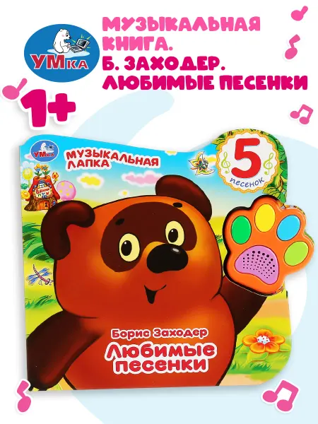 Умка Музыкальная книжка игрушка Винни Любимые песенки развивающая