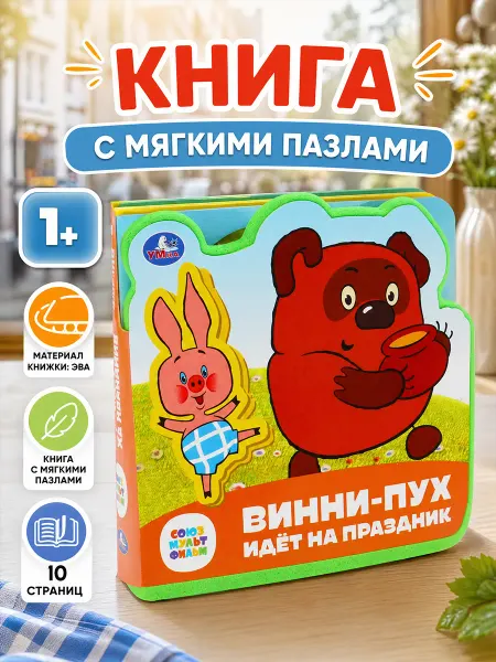 Умка Тактильная интерактивная книга для малышей Винни Пух пазл