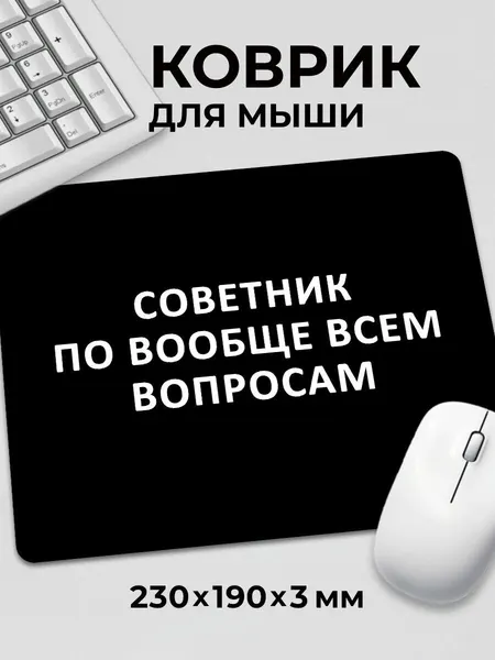 Коврик для мышки с приколом мем Советник по всем вопросам c тканевой поверхностью, на нескользящем резиновом основании