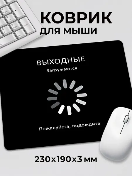 Коврик для мышки с приколом мем Выходные загружаются c тканевой поверхностью, на нескользящем резиновом основании
