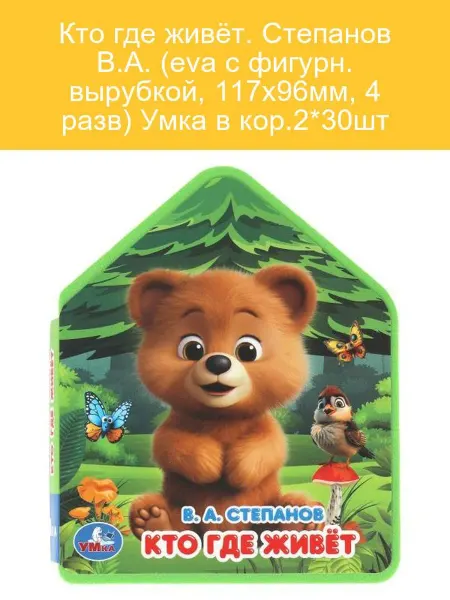 Кто где живёт. Степанов (книга-игрушка)