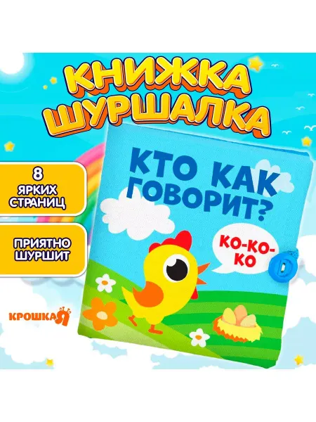 Крошка Я Мягкая книжка-игрушка для ребенка Кто как говорит