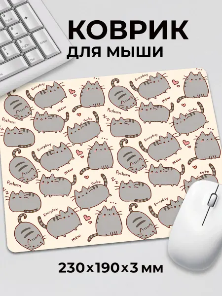 Дари! Коврик для мышки прикол мем Много серых котиков с сердечками