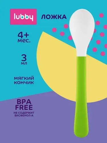 Lubby Детская ложка с мягким кончиком для ввода прикорма, от 4 месяцев