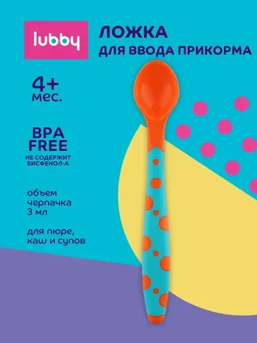 Lubby Детская ложка для ввода прикорма, от 4 месяцев