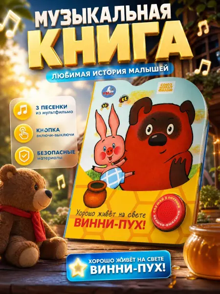 Умка Музыкальная книжка для малышей картонная книга сказок детям