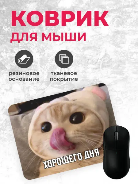 Коврик для мышки мем ""Хорошего дня"