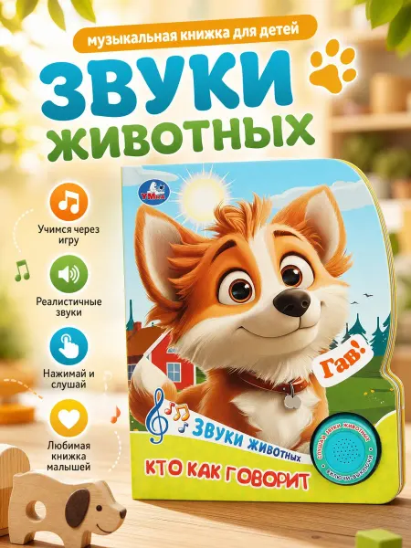 Умка Музыкальная книжка для малышей с животными развивающая книга