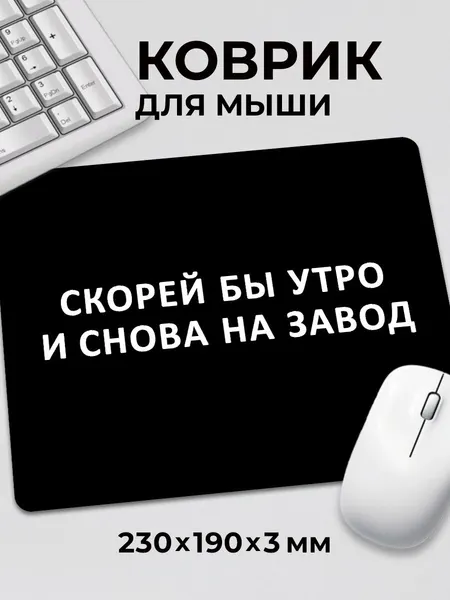 Коврик для мышки с приколом маленький мем на завод c тканевой поверхностью, на нескользящем резиновом основании