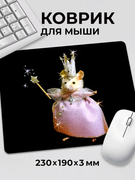 Коврик для мышки с приколом мем Крыса в платье заколдую c тканевой поверхностью, на нескользящем резиновом основании