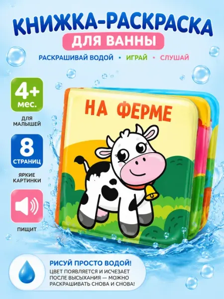 Крошка Я Книжка игрушка для купания «На ферме»