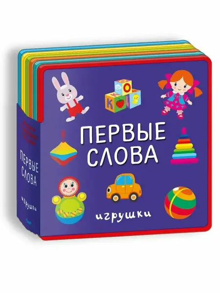Издательство Омега Первые слова.Игрушки