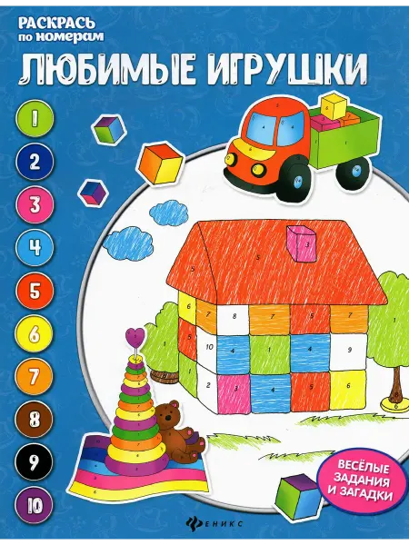 Феникс Любимые игрушки книжка-раскраска