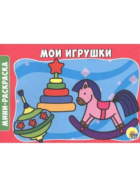 Проф-Пресс Мини-раскраска. Мои игрушки
