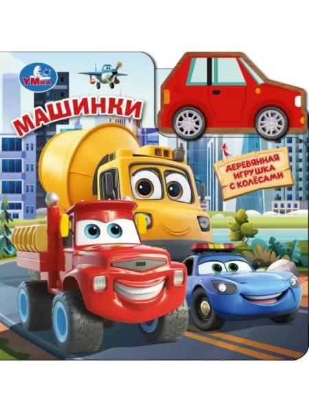 Умка Книга с игрушкой машинка на колесиках