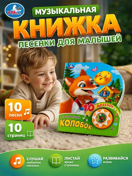 Умка Музыкальная книжка для малышей Колобок интерактивная сказка