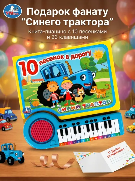 Умка Музыкальная книжка пианино Синий трактор для малышей детская
